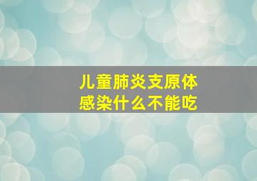 儿童肺炎支原体感染什么不能吃