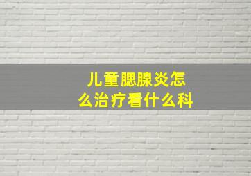 儿童腮腺炎怎么治疗看什么科