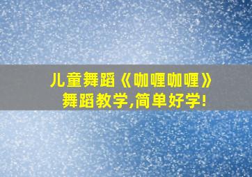 儿童舞蹈《咖喱咖喱》舞蹈教学,简单好学!