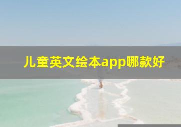 儿童英文绘本app哪款好