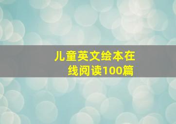 儿童英文绘本在线阅读100篇