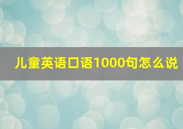 儿童英语口语1000句怎么说