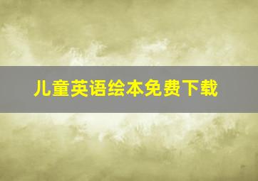 儿童英语绘本免费下载