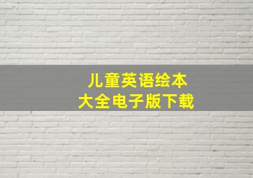 儿童英语绘本大全电子版下载