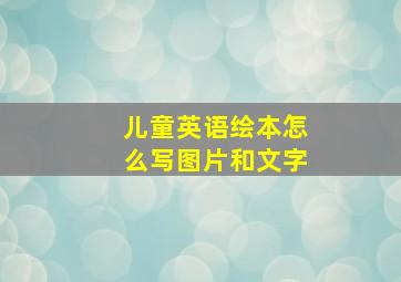 儿童英语绘本怎么写图片和文字