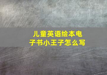 儿童英语绘本电子书小王子怎么写