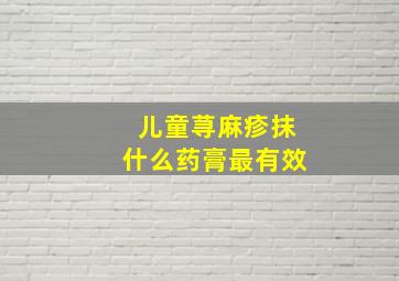 儿童荨麻疹抹什么药膏最有效