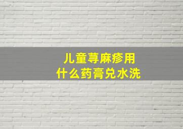 儿童荨麻疹用什么药膏兑水洗