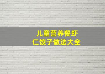 儿童营养餐虾仁饺子做法大全