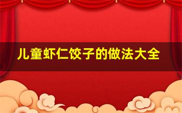 儿童虾仁饺子的做法大全