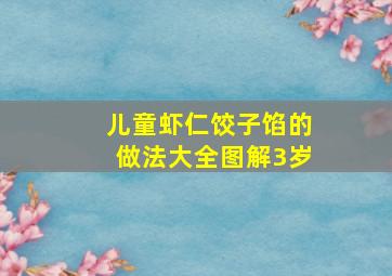 儿童虾仁饺子馅的做法大全图解3岁