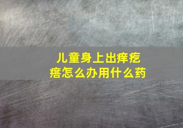 儿童身上出痒疙瘩怎么办用什么药