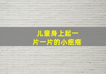 儿童身上起一片一片的小疙瘩