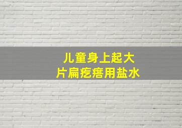 儿童身上起大片扁疙瘩用盐水