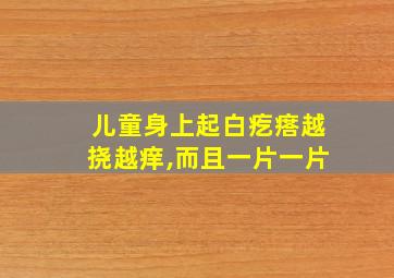 儿童身上起白疙瘩越挠越痒,而且一片一片