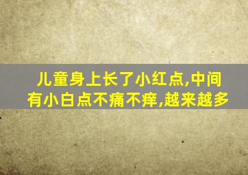 儿童身上长了小红点,中间有小白点不痛不痒,越来越多