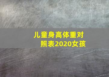 儿童身高体重对照表2020女孩