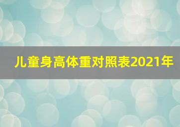 儿童身高体重对照表2021年