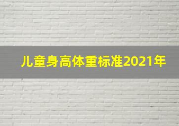 儿童身高体重标准2021年