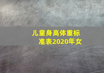 儿童身高体重标准表2020年女