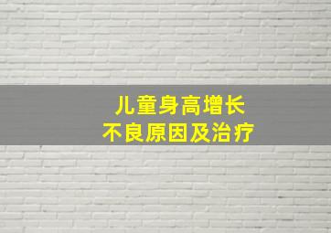 儿童身高增长不良原因及治疗