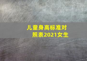 儿童身高标准对照表2021女生