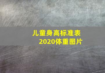 儿童身高标准表2020体重图片