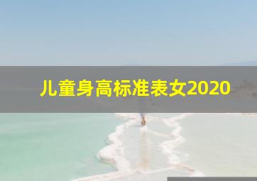 儿童身高标准表女2020