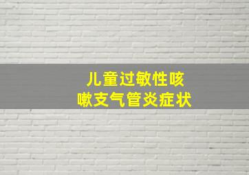 儿童过敏性咳嗽支气管炎症状