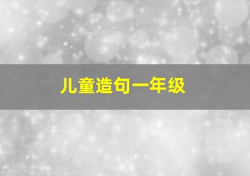 儿童造句一年级