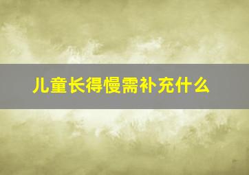 儿童长得慢需补充什么