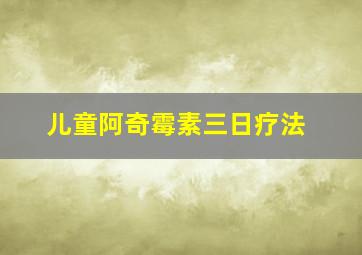 儿童阿奇霉素三日疗法