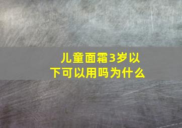 儿童面霜3岁以下可以用吗为什么