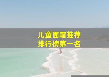 儿童面霜推荐排行榜第一名