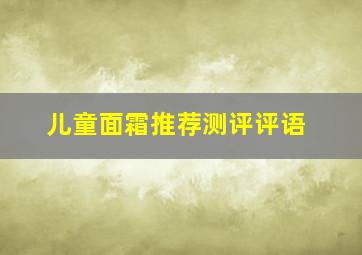 儿童面霜推荐测评评语