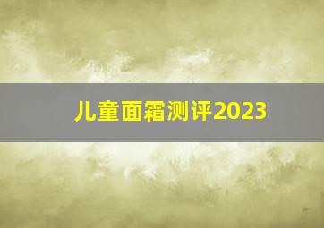 儿童面霜测评2023