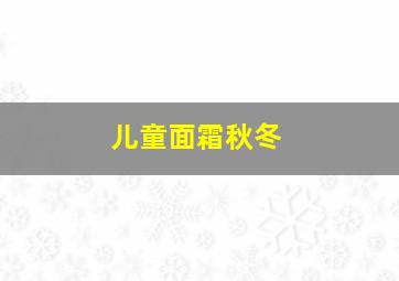 儿童面霜秋冬