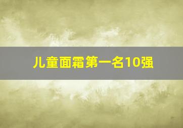 儿童面霜第一名10强