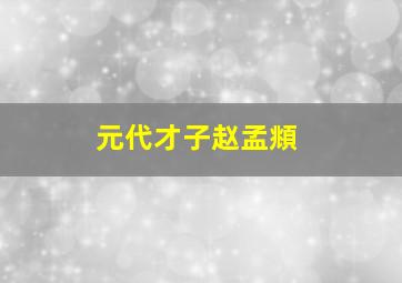 元代才子赵孟頫