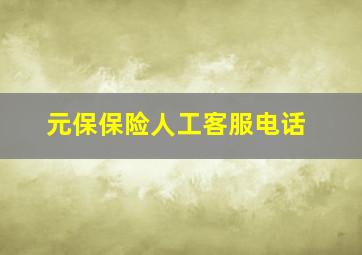 元保保险人工客服电话