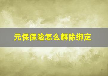 元保保险怎么解除绑定