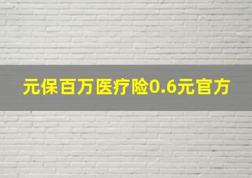 元保百万医疗险0.6元官方