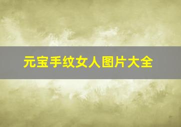 元宝手纹女人图片大全