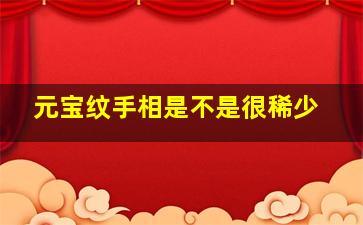 元宝纹手相是不是很稀少