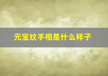 元宝纹手相是什么样子