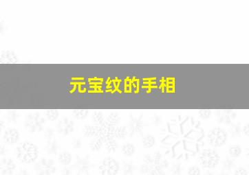 元宝纹的手相