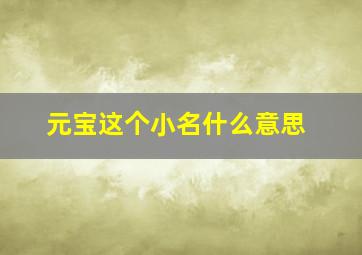 元宝这个小名什么意思