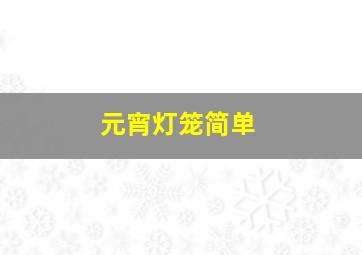 元宵灯笼简单