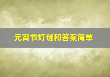 元宵节灯谜和答案简单