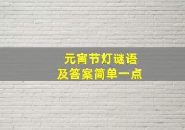 元宵节灯谜语及答案简单一点